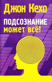 джон кехо подсознание может все читать онлайн бесплатно полностью Podsoznanie Mozhet Vse Chitat Onlajn Besplatno Polnostyu Kniga Dzhon Keho V Knigi Online Net