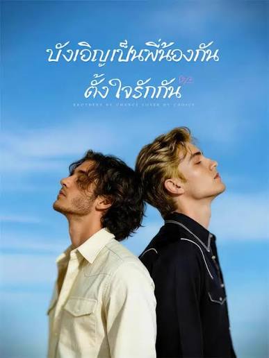 เป็นพี่น้องโดยบังเอิญเลือกรักกันด้วยหัวใจ