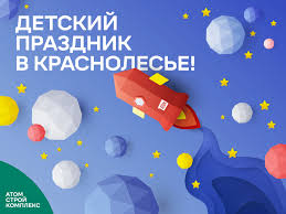 До конца года остаётся 262 дня. V Subbotu 13 Aprelya Atomstrojkompleks Priglashaet Na Detskij Prazdnik V Krasnolese Atomstrojkompleks