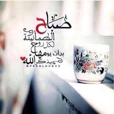 صباح الخير good morning arabic words good morning wallpaper