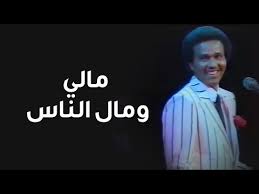 مالي ومال الناس الأستاذ محمد عبده لندن 1984م Youtube