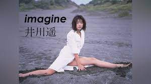 imagine 井川遥｜カンテレドーガ【初回30日間無料トライアル！】