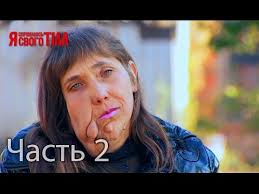 я стесняюсь своего тела на русском языке 3 сезон Ya Stesnyayus Svoego Tela Sezon 3 Vypusk 6 Chast 2 Iz 5 Youtube