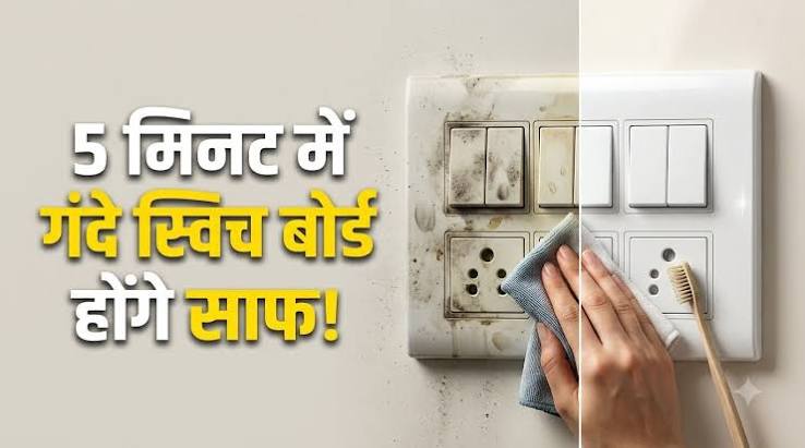 क्लीनिंग टिप्स:काले और गंदे स्विच बोर्ड को मिनटों में करें साफ, दिखेंगे बिल्कुल नए - How To Clean Dirty White Switch Boards And Make Them Shine Again - Amar Ujala Hindi News