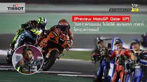 185,901 likes · 10,806 talking about this. Preview Motogp Qatar Gp à¸§ à¹€à¸„à¸£à¸²à¸°à¸« à¸ à¸­à¸™à¹à¸‚ à¸‡ à¹‚à¸¡à¹‚à¸•à¸ˆ à¸ž à¸ªà¸™à¸²à¸¡à¹à¸£à¸ à¸à¸²à¸•à¸²à¸£ à¹ƒà¸„à¸£à¸ˆà¸°à¸„à¸§ à¸²à¹à¸Šà¸¡à¸› Youtube