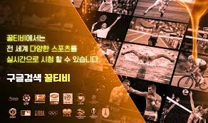 스포츠중계 꿀티비 - 해외축구중계, EPL중계, MLB중계, NBA중계 무료 실시간 고화질 라이브