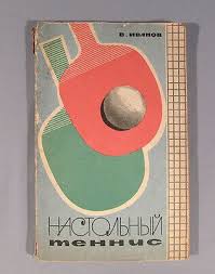 Book Table Tennis Russian Manual Training Ping Pong Old Vintage Technique Lesson In 2020 Table Tennis Robot Table Tennis Net Training Tables