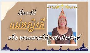 ทำหัวลำโพงแตกกันเลยทีเดียว หลังจากที่เมื่อวันที่ 5 มีนาคม 2564 ที่ผ่านมา แม่หญิงลี พระมหาเทวีเจ้าแห่งเมืองทิพย์ หรือชื่อ. Ymhdouyyjbj04m