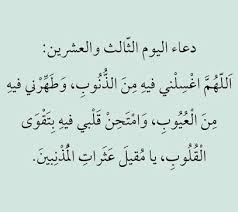 ليلة السابع والعشرين من رمضان، قيل: Ø¯Ø¹Ø§Ø¡ Ø§Ù„ÙŠÙˆÙ… Ø§Ù„Ø«Ø§Ù„Ø« ÙˆØ§Ù„Ø¹Ø´Ø±ÙŠÙ† Ù…Ù† Ø´Ù‡Ø± Ø±Ù…Ø¶Ø§Ù† Ø§Ù„Ù…ÙˆØ³ÙˆØ¹Ø© Ø§Ù„Ø¹Ø±Ø¨ÙŠØ© Ù„Ù„Ù…Ø¹Ø±ÙØ©