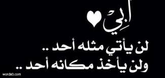 كلام عن يوم الاب العالمي 2020 ، الاب هو السند والعضد الذي نشد انفسنا به ونبني مستقبلنا ، فالأب هو الداعم الاول لأبنائه عماد بيته يضحي بكلمات يملك في سبيل تربية ابناءه وتوفير كل مستلزماتهم ليوصلهم الى مرحلة يستطيع طفله الاعتماد على نفسه. ÙÙÙØ§Øª Ø¹Ù Ø¹ÙØ¯ Ø§ÙØ§Ø¨ Ø§ÙÙØªÙÙÙ ÙÙØ¬ ÙÙÙØ¬