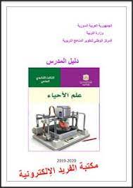 دليل المعلم حلول علوم بكالوريا سوريا 2020 2019 علم الأحياء science biology science teacher guides