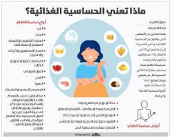 الحساسية الغذائية