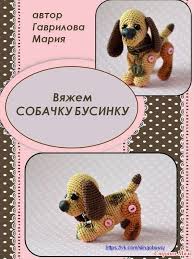zdravstvujte predlagayu svyazat k novomu godu suvenir malenkuyu sobachku tak zhe businka mozhet stat otlichnym drugom sobachki sobaka vyazanie kryuchkom amigurumi