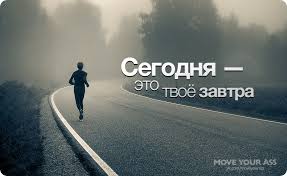 о чем я говорю когда говорю о беге цитаты Motivaciya Na Uspeh 19 Tys Izobrazhenij Najdeno V Yandeks Kartinkah Motivacionnye Citaty Motivaciya Vdohnovlyayushie Citaty