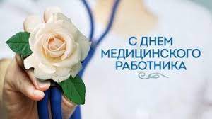 Открытки с днем медика 2021. Luchshie Pozdravleniya S Dnem Medika Krasivye Slova I Otkrytki Glavred