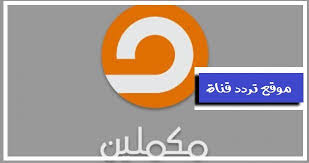 تردد قناة مكملين In 2021 Tech Company Logos Pinterest Logo Company Logo