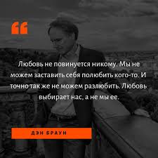 любовные письма великих людей книга 1 мужчины читать онлайн Vse Knigi Dena Brauna Mozhno Skachat V Fb2 Epub Formatah Ili Chitat Onlajn Semejnye Citaty Pravdivye Citaty Citaty