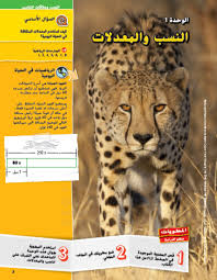 وحدة النسب والمعادلات 2020 2021 للصف السادس مادة الرياضيات المتكاملة 60s animals