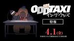 オッドタクシー イン・ザ・ウッズ