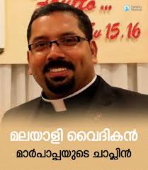 ലിയോ പതിനാലാമന്‍ മാര്‍പാപ്പയുടെ ചാപ്ലിനായി ആലപ്പുഴ രൂപതാംഗം ഫാ. ജോണ്‍ ബോയയെ  മാര്‍പാപ്പ നിയമിച്ചു. നിലവില്‍ ആഫ്രിക്കയില്‍ വത്തിക്കാന്‍ ...
