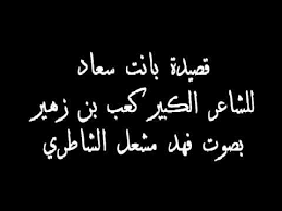 مپتدأ مرفوع وعلآمة رفعه آلضمة آلمقدرة منع من ظهورهآ آشتغآل آلمحل پآلحرگة. Ù‚ØµÙŠØ¯Ø© Ø§Ù„Ø¨Ø±Ø¯Ø© Ù„ÙƒØ¹Ø¨ Ø¨Ù† Ø²Ù‡ÙŠØ± Nh
