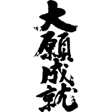 縁起のいい四字熟語はこれだ 言霊を操り運気をあげよう 社寺 縁起物 情報サイト 寺社next