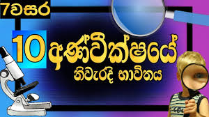 Grade 7 Science Lessons Sinhala Medium Lesson 10 Microscope Youtube