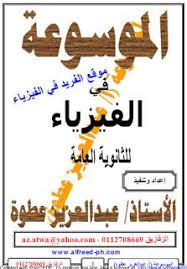 تحميل كتاب الموسوعة في الفيزياء Pdf للثانوية العامة Physics Books Pdf Books Reading Physics