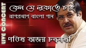 Keno Je Lukate Chai || Pandit Ajoy Chakrabarty