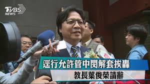 Image result for 葉俊榮 管中閔