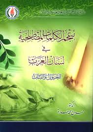 كتب في علم المصطلح المصطلحية - مكتبة نور