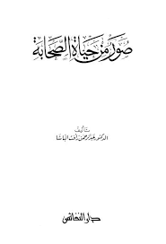 تحميل كتاب صور من حياة الصحابة الجزء الأول learning arabic books free download pdf books