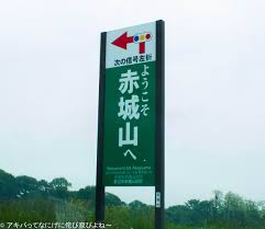 「空母・赤城さん」の画像検索結果