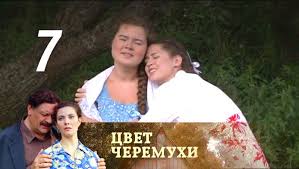 сериал цвет черемухи смотреть онлайн бесплатно в хорошем качестве Cvet Cheremuhi Seriya 7 2012 Youtube