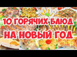 что приготовить на горячее из мяса на новый год 7 10 Goryachih Blyud Na Novyj God 2018 Youtube Francuzskie Recepty Eda Recepty