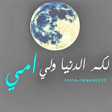 احبك يا امي love you mom love u mom i love you mom