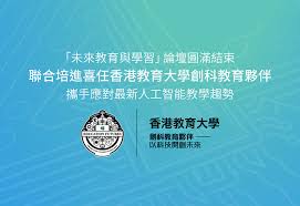 香港教育大學及清華大學「未來教育與學習」論壇- United Prime