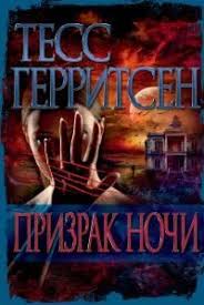 грегори дэвид робертс шантарам скачать бесплатно Fb2 полная версия Skachat Prizrak Nochi Fb2 Polnaya Versiya Gerritsen Tess