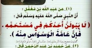 حكم البول في مكان الإستحمام قناة يوسف شومان السلفية ahadith hadith salaah