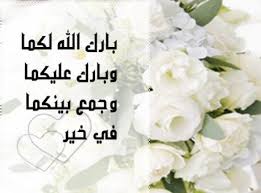 صور تهنئة بالزواج للواتس 2018 صور و خلفيات الوليد Sozial