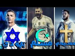 ديانات لاعبين ريال مدريد رونالدو راموس كريم بنزيمة وغيرهم Youtube