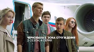 смотреть сериал чернобыль зона отчуждения 1 сезон 1 серия Chernobyl Zona Otchuzhdeniya 2 Sezon 4 Seriya 09 11 2017 Http Www Yourussian Ru 185975 Chernobyl Zona Otchuzhdeniya 2 Sezon 4 Seriya Chernobyl Molodye Lyudi Sezony