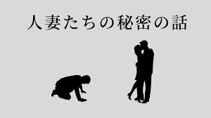人妻たちの秘密の話