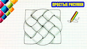 Prostye Risunki 411 3d Risunok Keltskij Uzor Youtube
