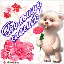 Открытки открытки спасибо открытки спасибоблагодарюкрасивая ...