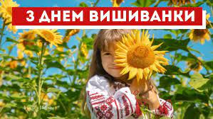 Цьогоріч ця дата припадає на 21 травня. Privitannya Z Dnem Vishivanki 2021 Kartinki Ta Vitannya Ukrayinskoyu Amazing Ukraine Divovizhna Ukrayina