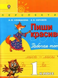 пиши красиво рабочая тетрадь 1 класс решебник климанова ответы Pishi Krasivo Rabochaya Tetrad 1 Klass Klimanova L F Abramov A V Uchebniki K Urokam