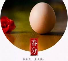 端午節, 立蛋, 科學, 重力, 萬有引力, 楊氏模數 æ˜¥åˆ†ä¸ºä»€ä¹ˆè¦ç«–è›‹ æ˜¥åˆ†ç«–è›‹çš„ç§'å­¦åŽŸç† æˆ'çˆ±åŽ†å²ç½'