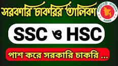 SSC ও HSC পাশে সরকারি চাকরির তালিকা || Govt job list for SSC and HSC pass  students