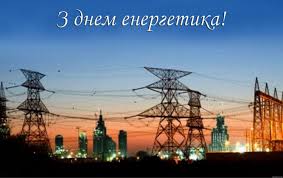 День енергетика: Привітання, смс і листівки &ndash; Depo.ua